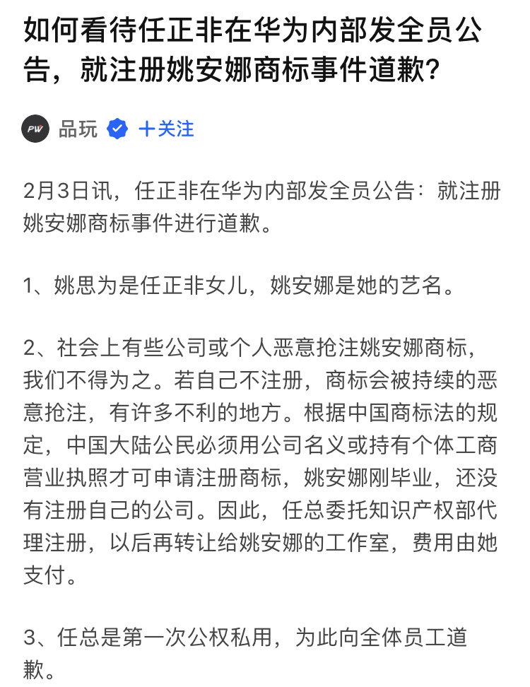 华为注册姚安娜商标，任正非就此在内部平台道歉，你觉得有必要吗？