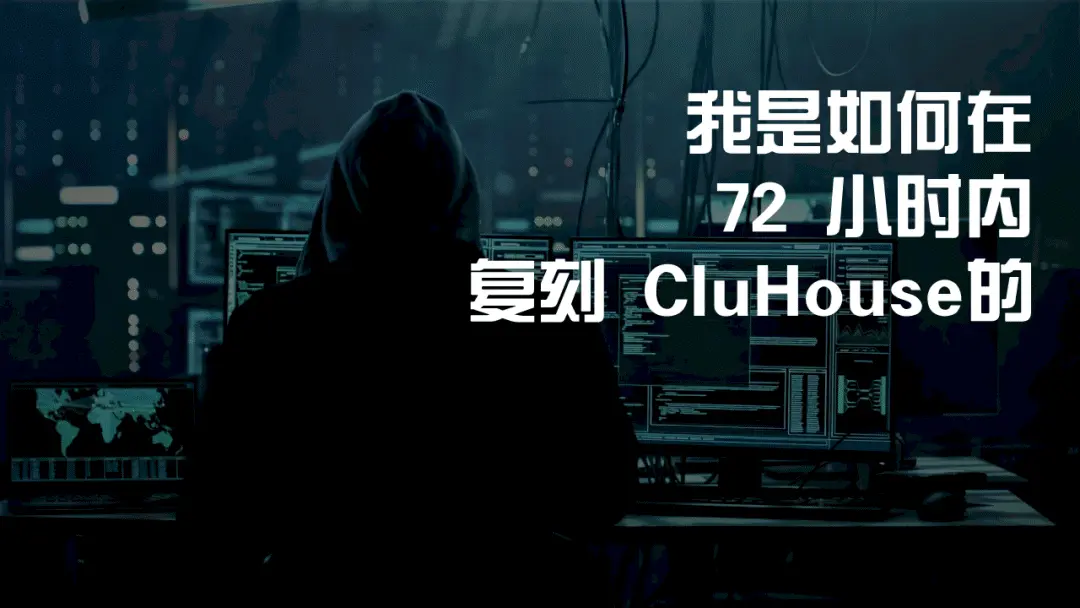 我是如何在 72 小时内复刻 ClubHouse的｜Linux 中国