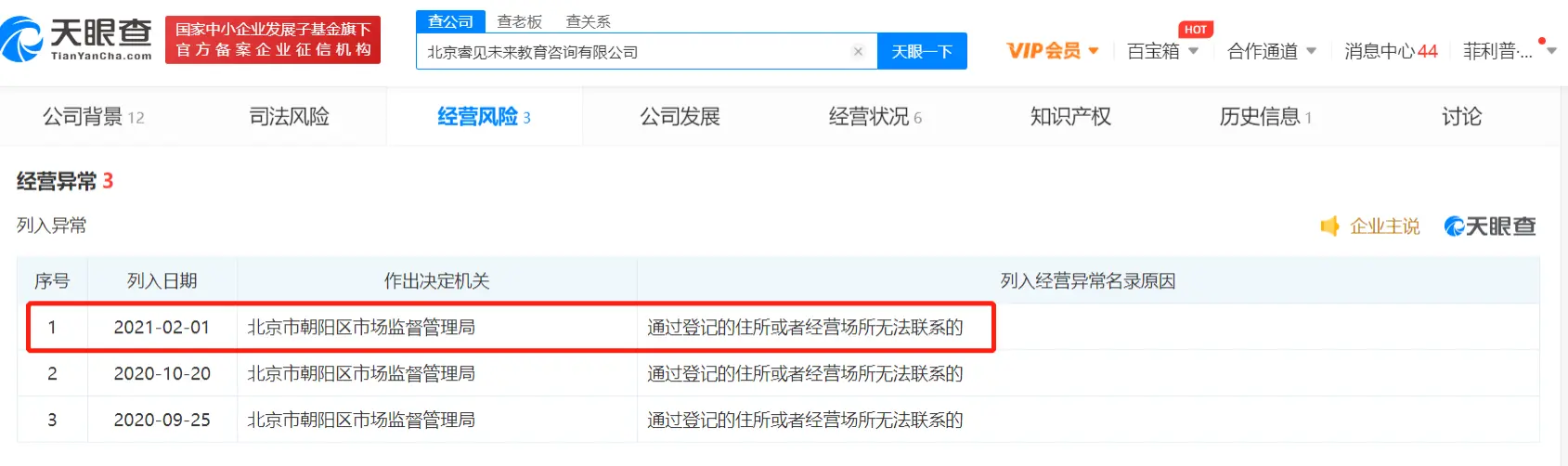 北京睿见未来教育咨询有限公司被列入经营异常