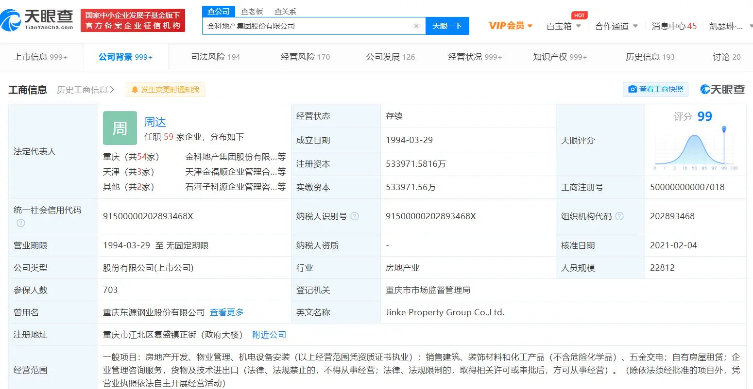 蒋思海退出金科地产集团股份有限公司法定代表人