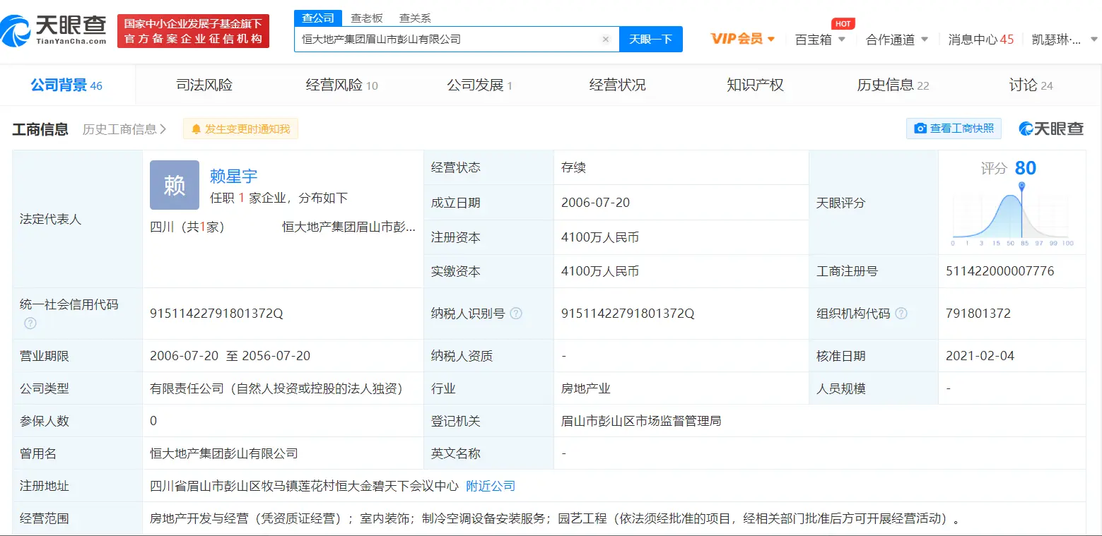 杨珩退出恒大地产集团眉山市彭山有限公司法定代表人