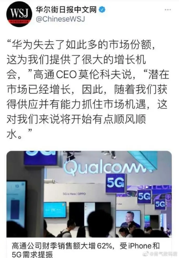 华为衰落，高通CEO幸灾乐祸：没了华为我们有点顺风顺水！