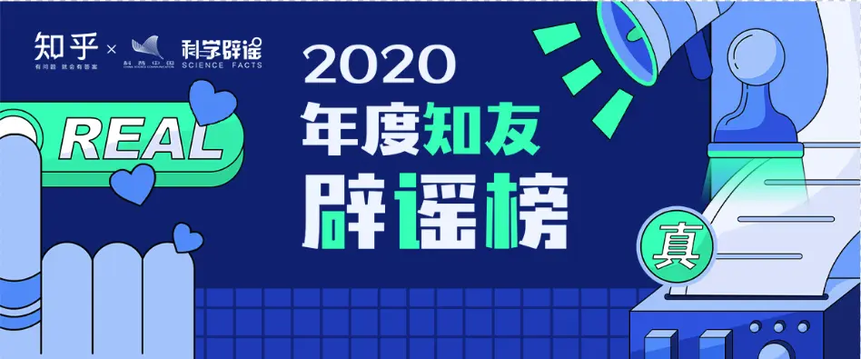 2020 年度知友辟谣榜来啦！