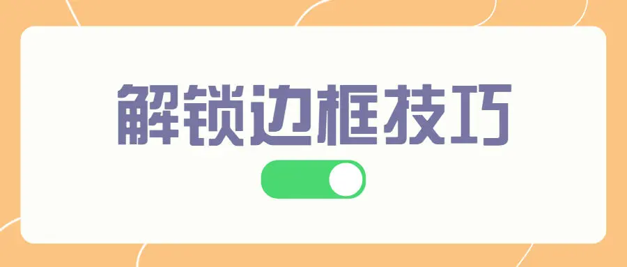 微信图文排版给文字添加边框，这两种方法你知道吗？