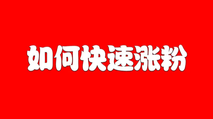 揭秘！一个阅读量10w，引流300个流量，成交150个客户的文章！