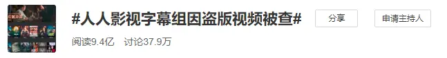 快播消失的第5年，人人影视被封了，支持字幕组并不是代表支持盗版