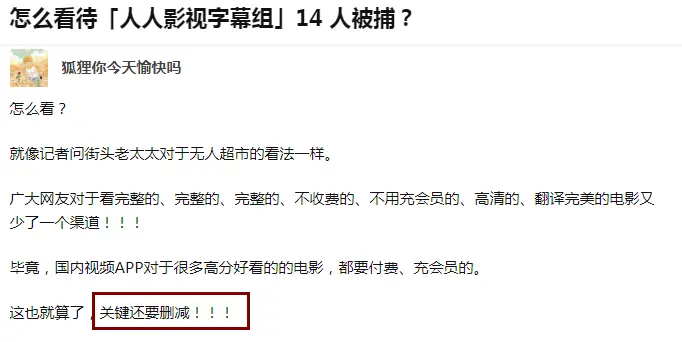 快播消失的第5年，人人影视被封了，支持字幕组并不是代表支持盗版