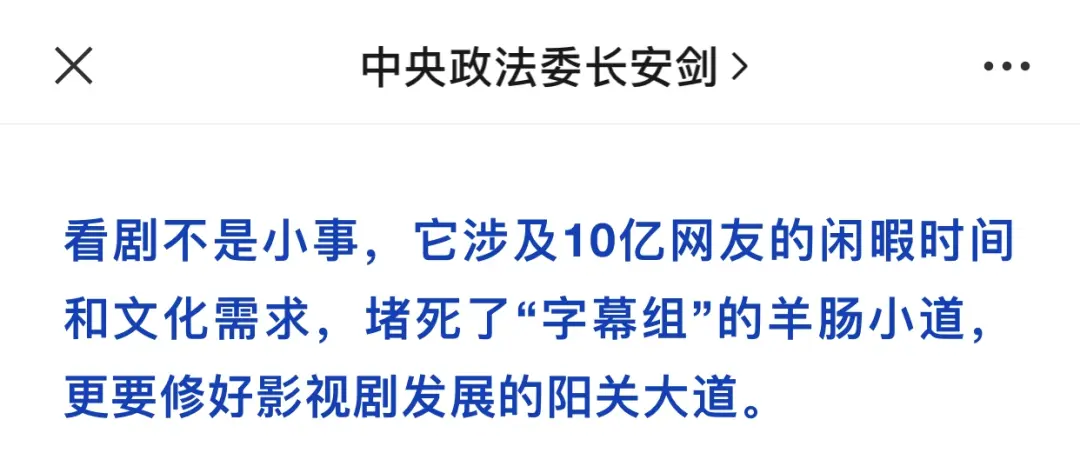 快播消失的第5年，人人影视被封了，支持字幕组并不是代表支持盗版