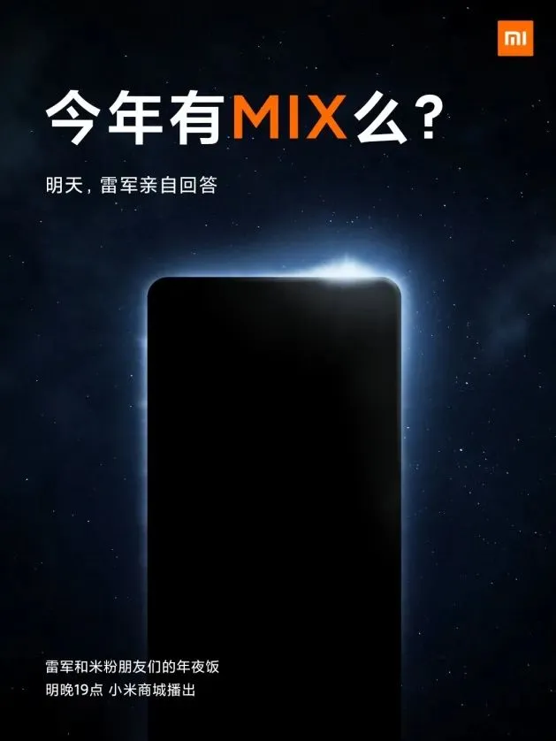 小米今年是否有MIX系列？2月7日雷军亲自回答