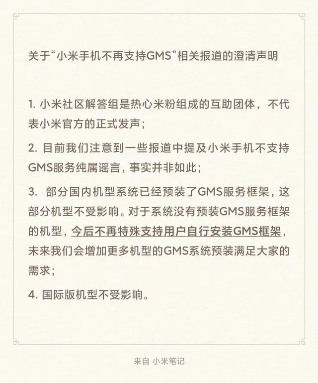 小米否认手机不再支持GMS：纯属谣言，已预装机型及国际版不受影响