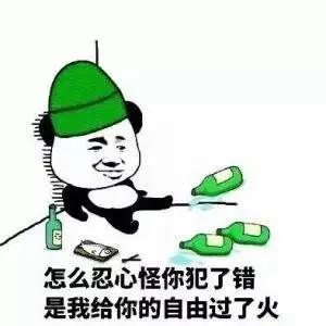 “只要我不认错，错的就不是我”