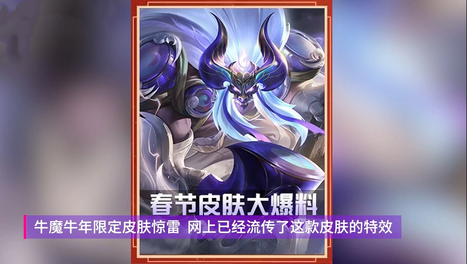 王者榮耀：牛年限定天文志瑞祥，兩史詩兩傳說，阿離諸葛玩家真爽