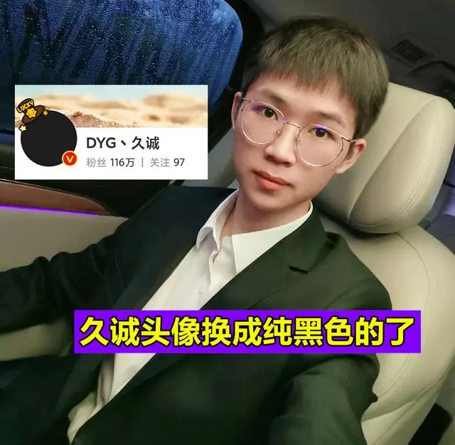 久诚心灰意冷，转会失败后头像黑了，DYG和久诚已经尽力了！