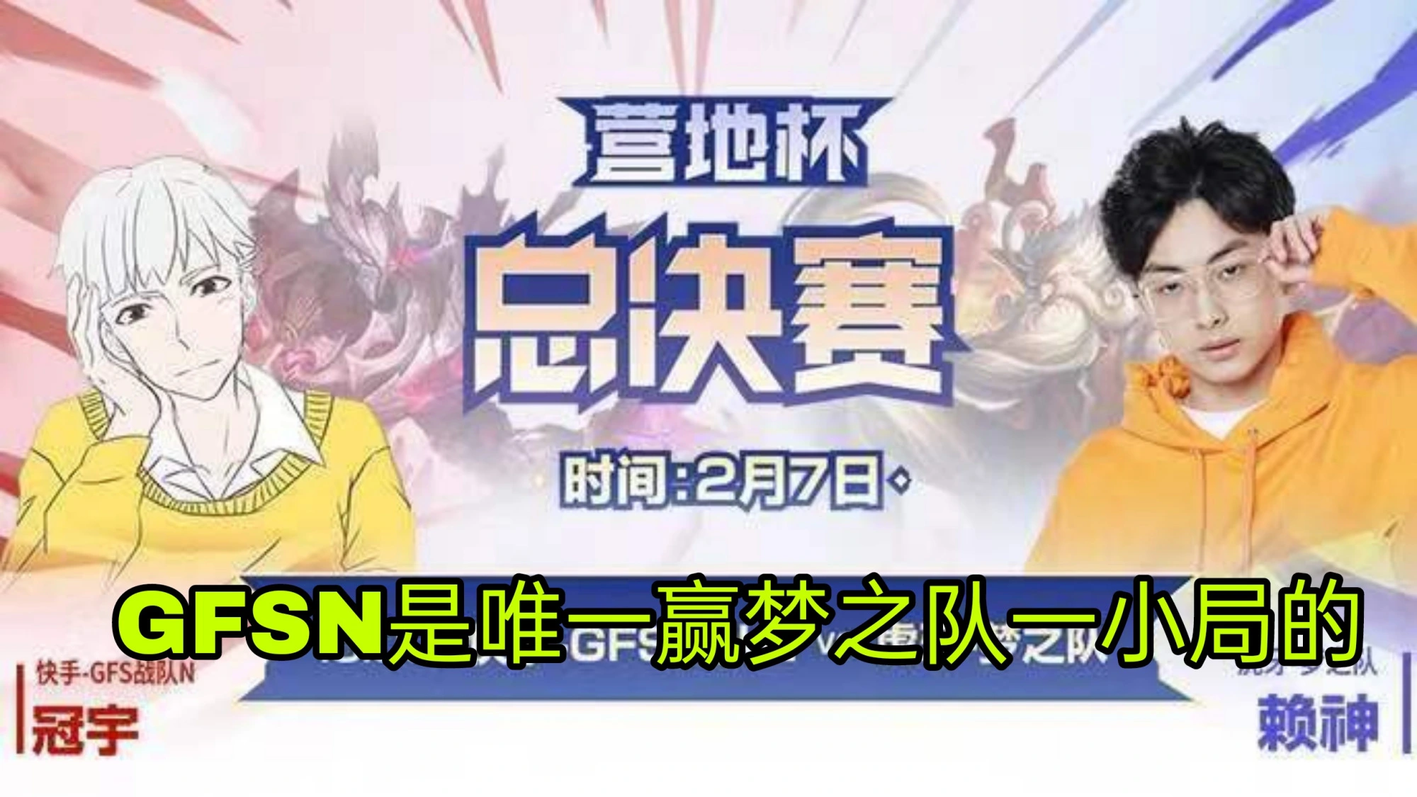 唯一赢梦之队的队伍，GFSN实力被北慕认可，有教练BP不一定会输