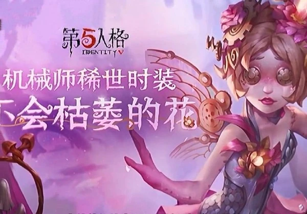 第五人格：最唯美皮肤？机械师金皮美哭，水友：挂件是单身狗绝配