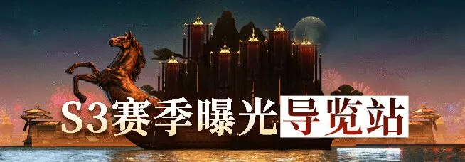 新赛季爆料：S3新武将揭开面纱，改版地图再起新风波