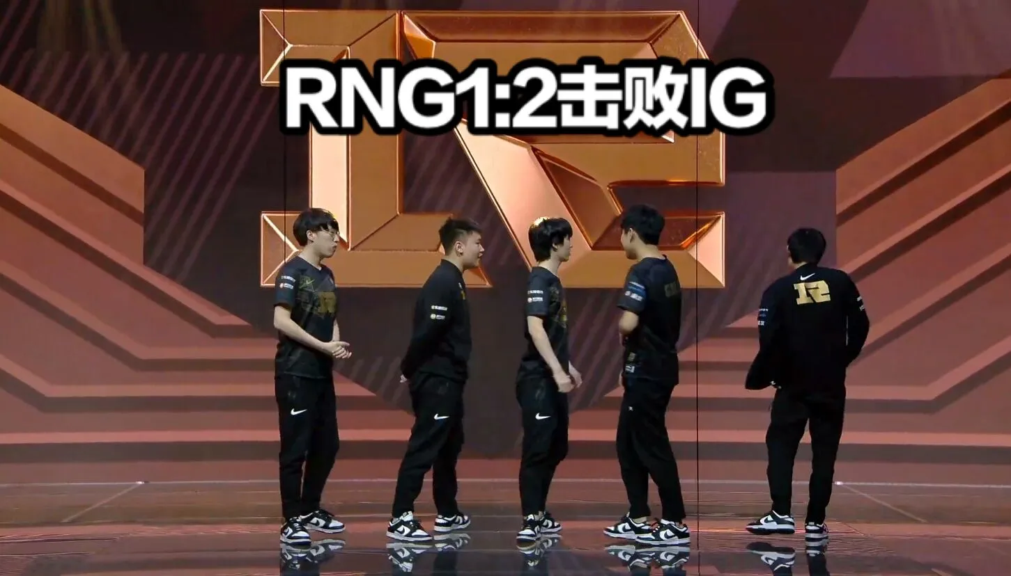 RNG2：1IG！两队表情对比真实明采访诛心，小虎评价TS说出选手心声