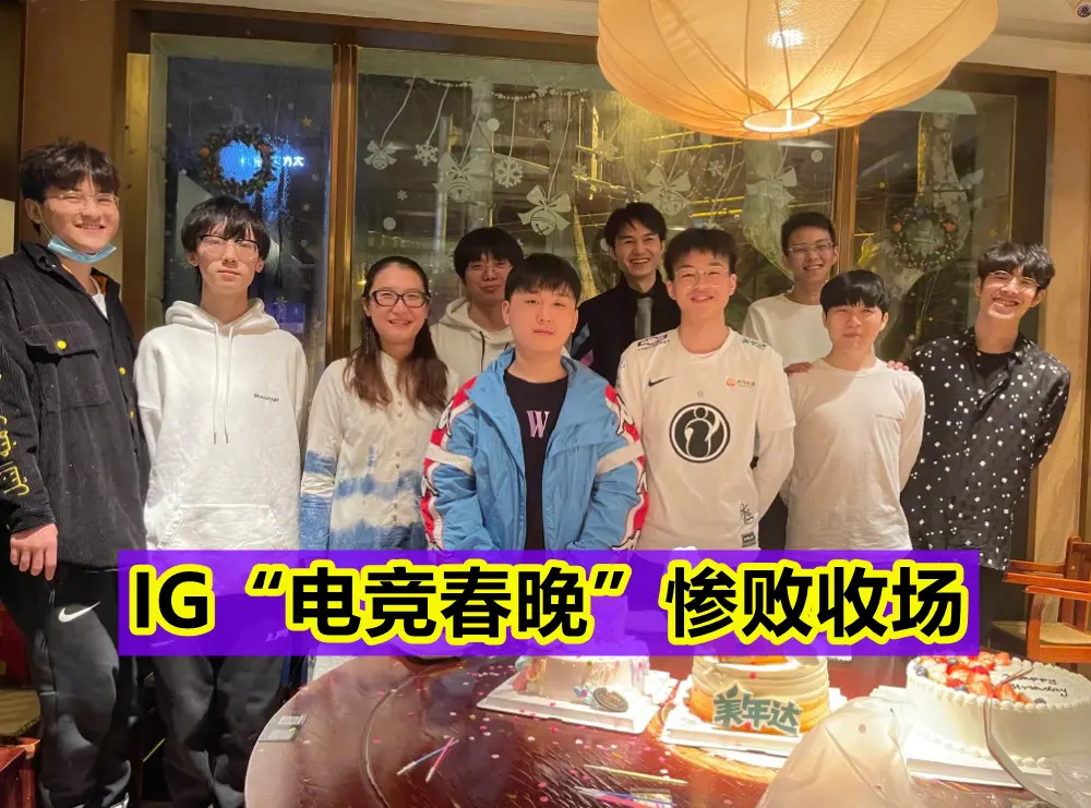 IG“电竞春晚”不敌RNG，Wink被喷成“罪人”：这是在报答RNG？