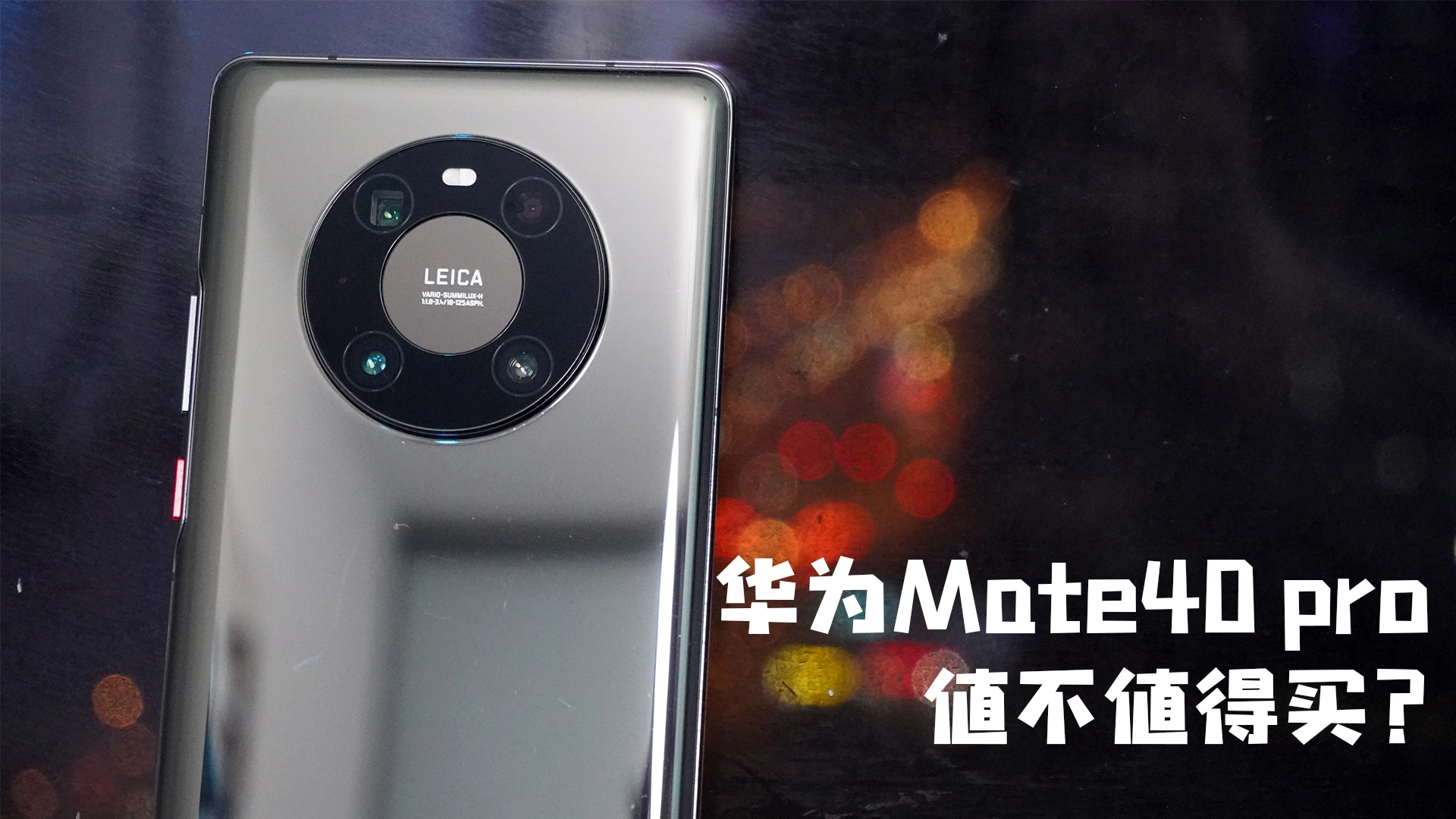 现在买华为mate40 pro还有必要么？这几点必须要知道！