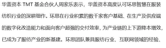 36氪首发｜提供纺织服装全产业链数字化解决方案，“环思智慧”获亿级人民币融资