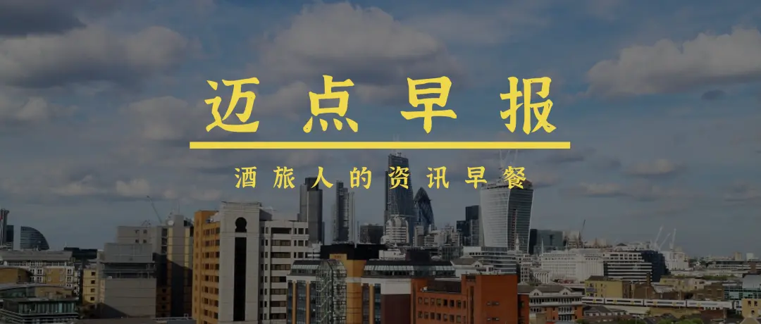 迈点早报丨洲际logo焕新、湖南268酒店宾馆存卫生问题、北京发放5万个数字红包……