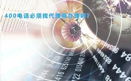 400电话必须找代理商办理吗？