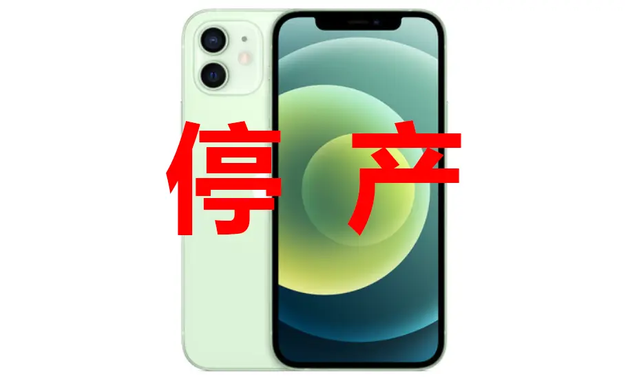 降价千元都卖不动，苹果即将停产iPhone12mini，放弃小屏手机？