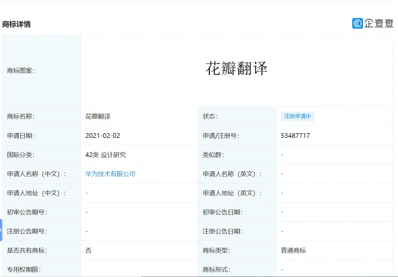 华为申请注册“花瓣翻译”商标