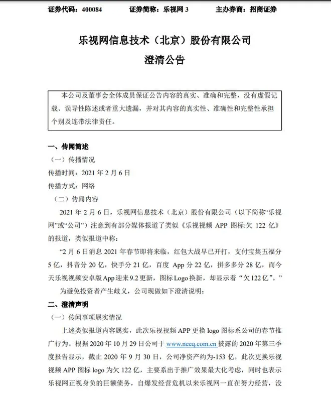 乐视网：公司净资产负153亿，说欠122亿是为推广效果