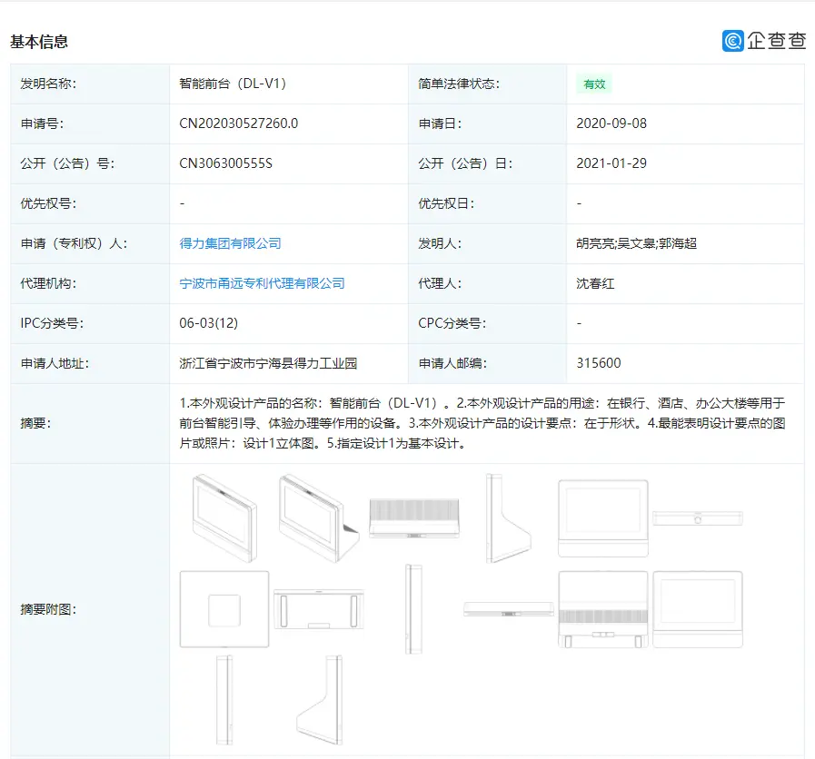 得力集团公开“智能前台”外观专利