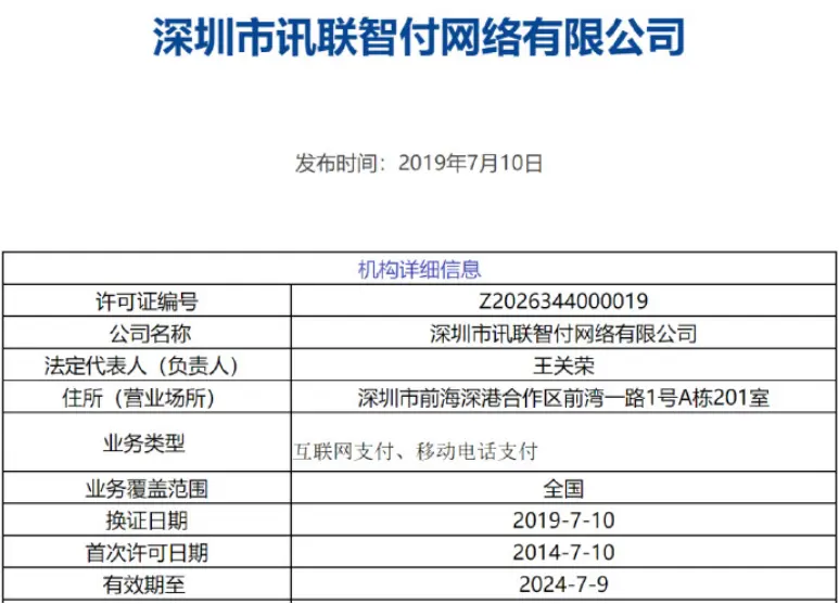 消息称华为已收购持牌支付机构讯联智付，或将进军支付领域