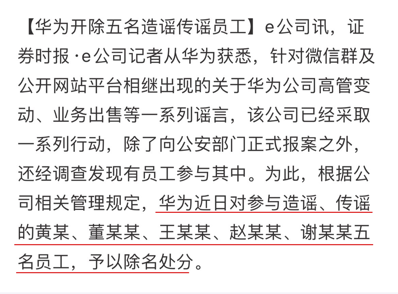 对造谣零容忍！华为开除五名涉嫌造谣的员工，却没能逃过黑粉诋毁