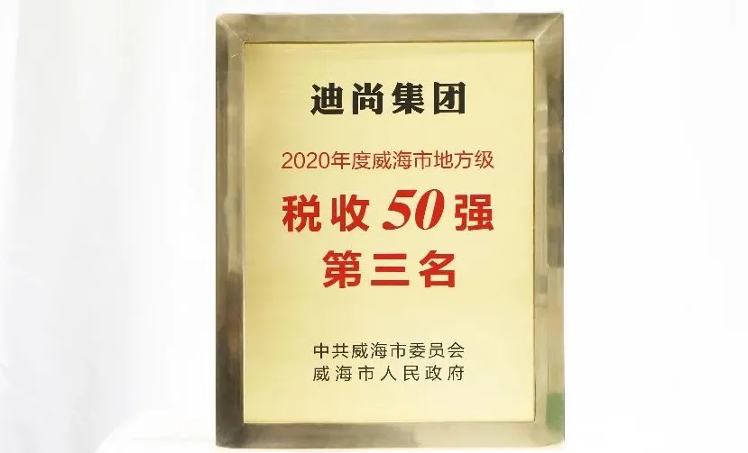 冲击新目标！迪尚集团位列2020年度威海市地方级税收贡献前三名