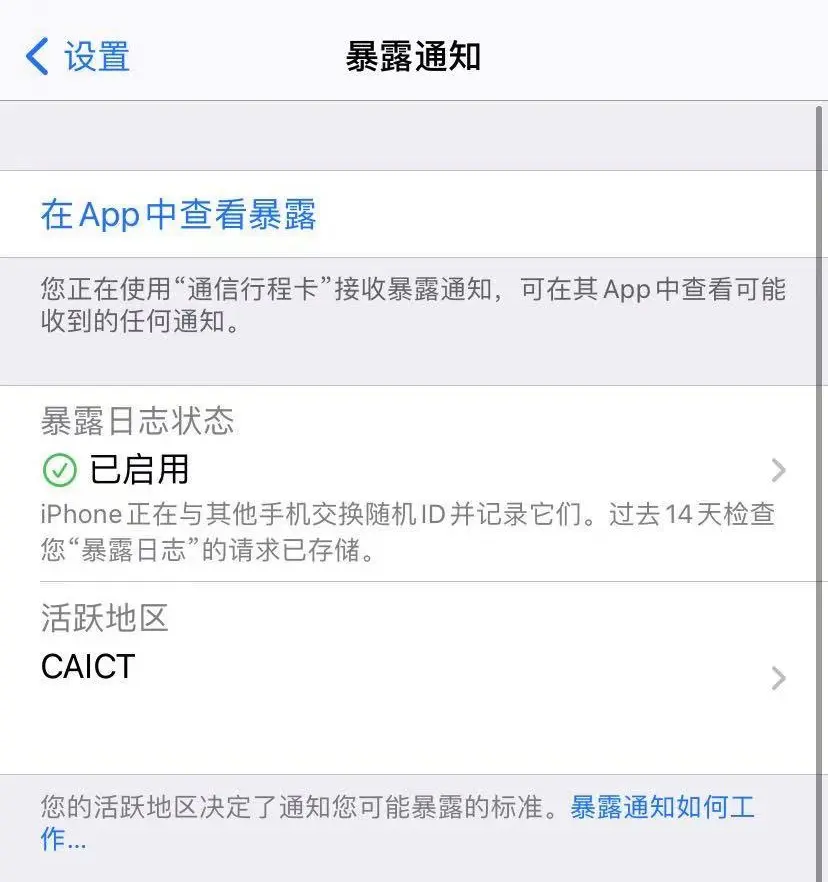 iPhone 的“暴露通知”是啥？要不要打开？