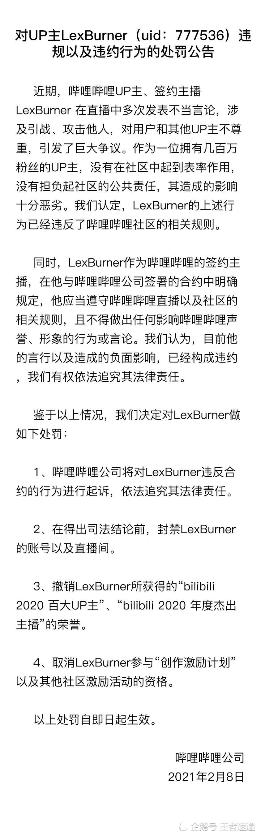 B站up主LexBurner已被哔哩哔哩官宣处理！