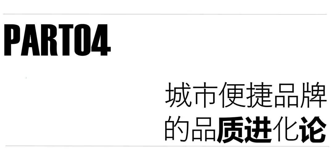 从“再多一点”到“睡好一点”，城市便捷如何引领时代？