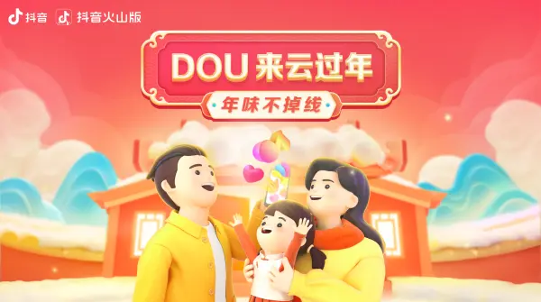 2月9日15时上抖音搜索“DOU来云过年” 与中国吉林网一起云上过大年