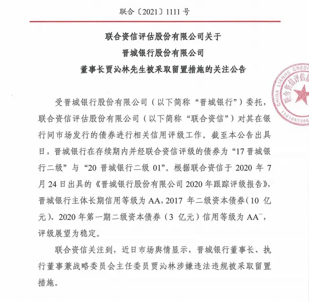 快讯｜晋城银行：针对董事长被采取留置举措 回应评级机构经营正常