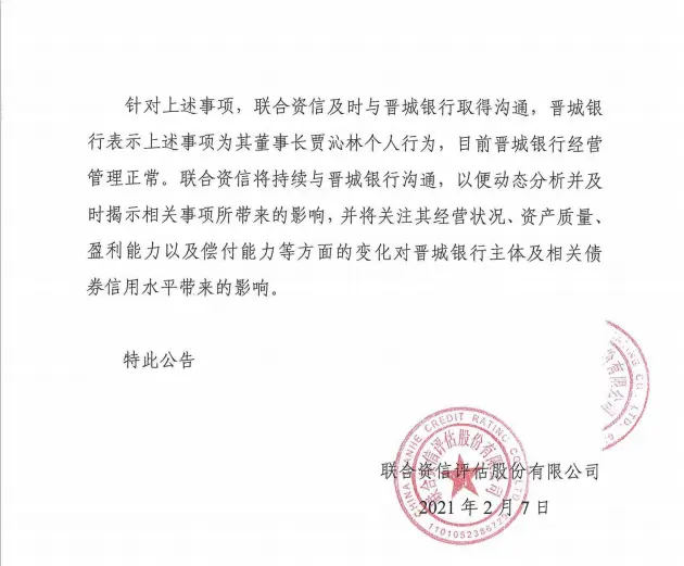 快讯｜晋城银行：针对董事长被采取留置举措 回应评级机构经营正常