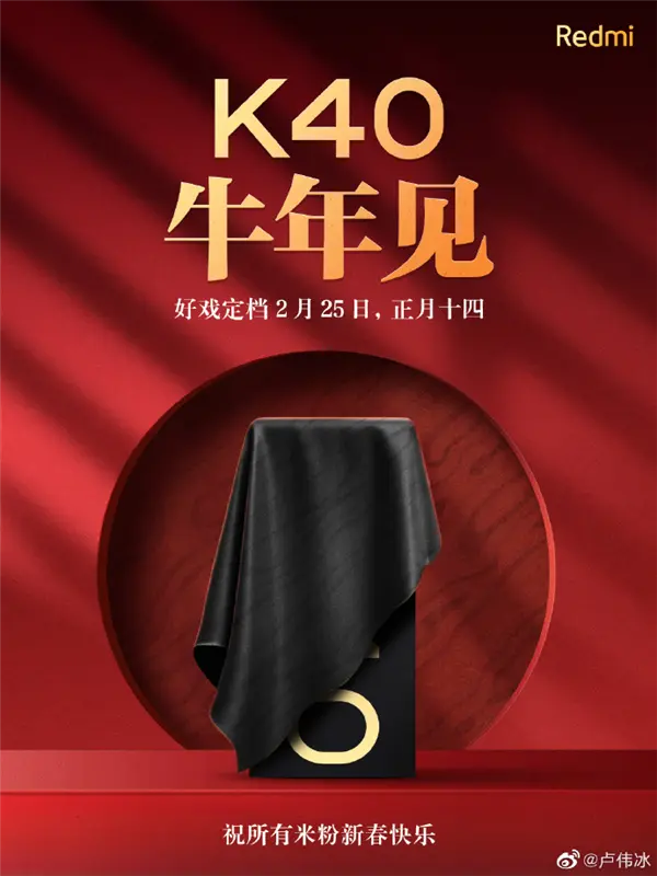 官宣！Redmi K40发布时间定档：2月25日见