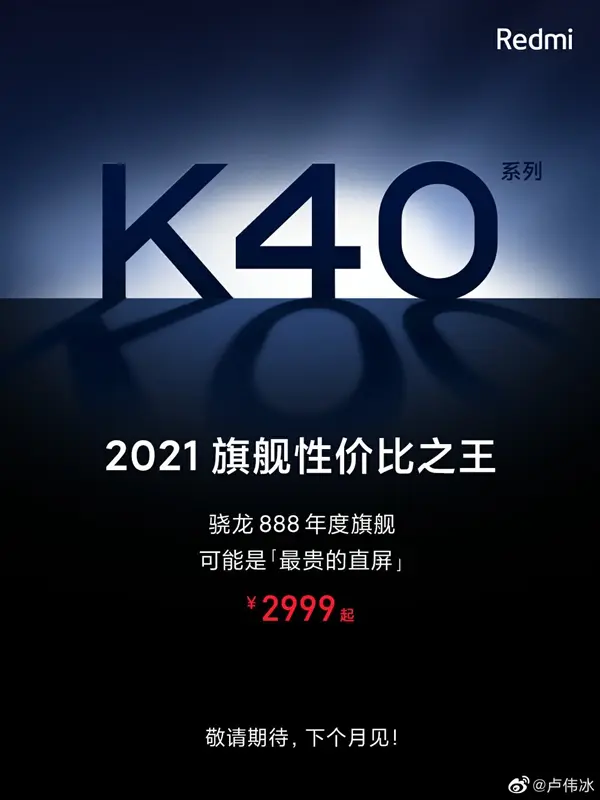 官宣！Redmi K40发布时间定档：2月25日见