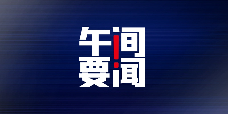 午间要闻｜民航局：国内航班原则上不再分级；特斯拉回应被五部门约谈；艾芬实名举报湖北爱尔眼科总院