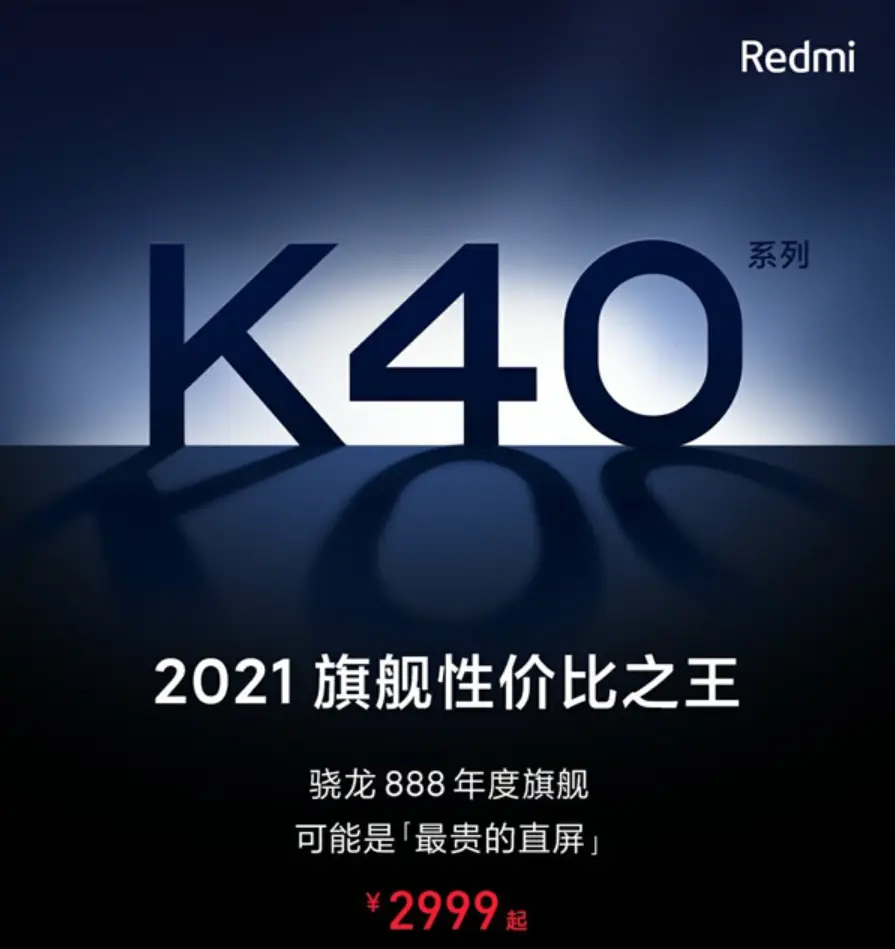 最便宜的旗舰手机来了！红米K40本月25日发布，快充略感失望
