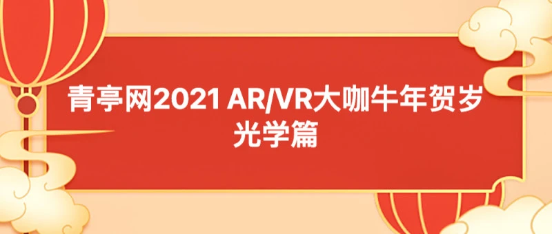 青亭网2021 AR/VR大咖牛年贺岁——光学篇