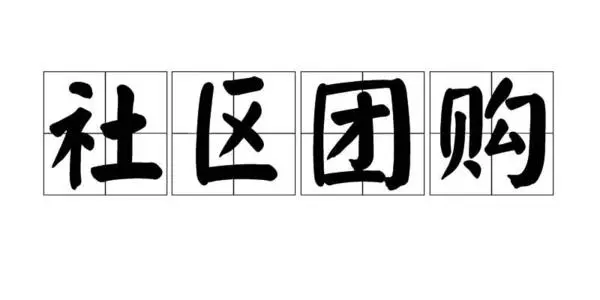 2021年，谁能成为社区第一梯队的玩家？