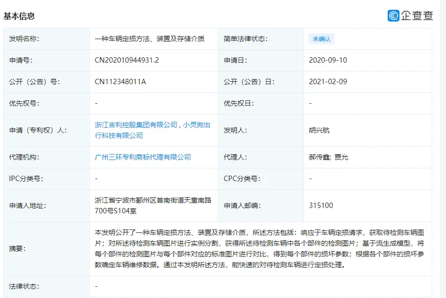 吉利控股申请“一种车辆定损方法、装置及存储介质”专利