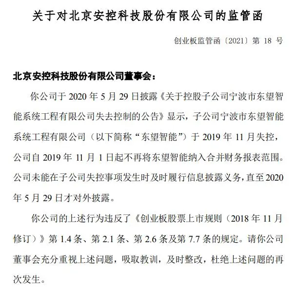 安控科技子公司失控半年未披露：董事会被深交所出具监管函