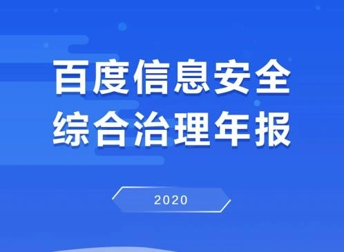 百度发布 2020 年治理年报：AI 挖掘有害信息 515 亿余条