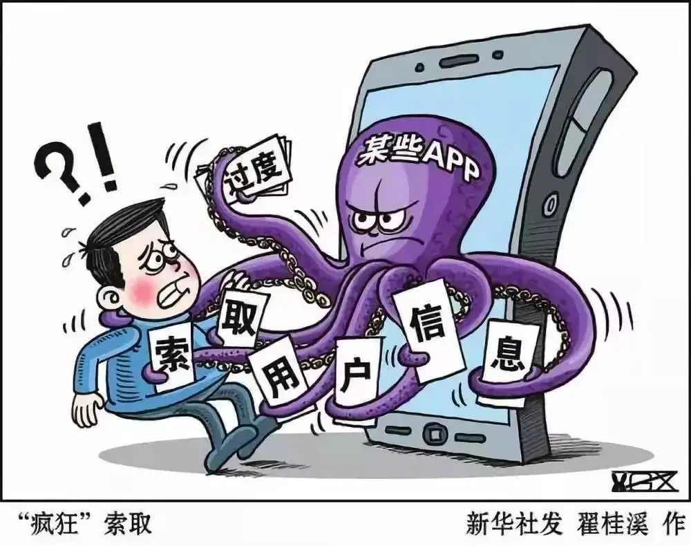 治理App过度索权，应围绕“度”做足文章