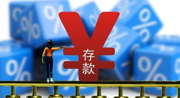 银行员工透露：存款达到“这个数”，就能谈利息，很多人不知道